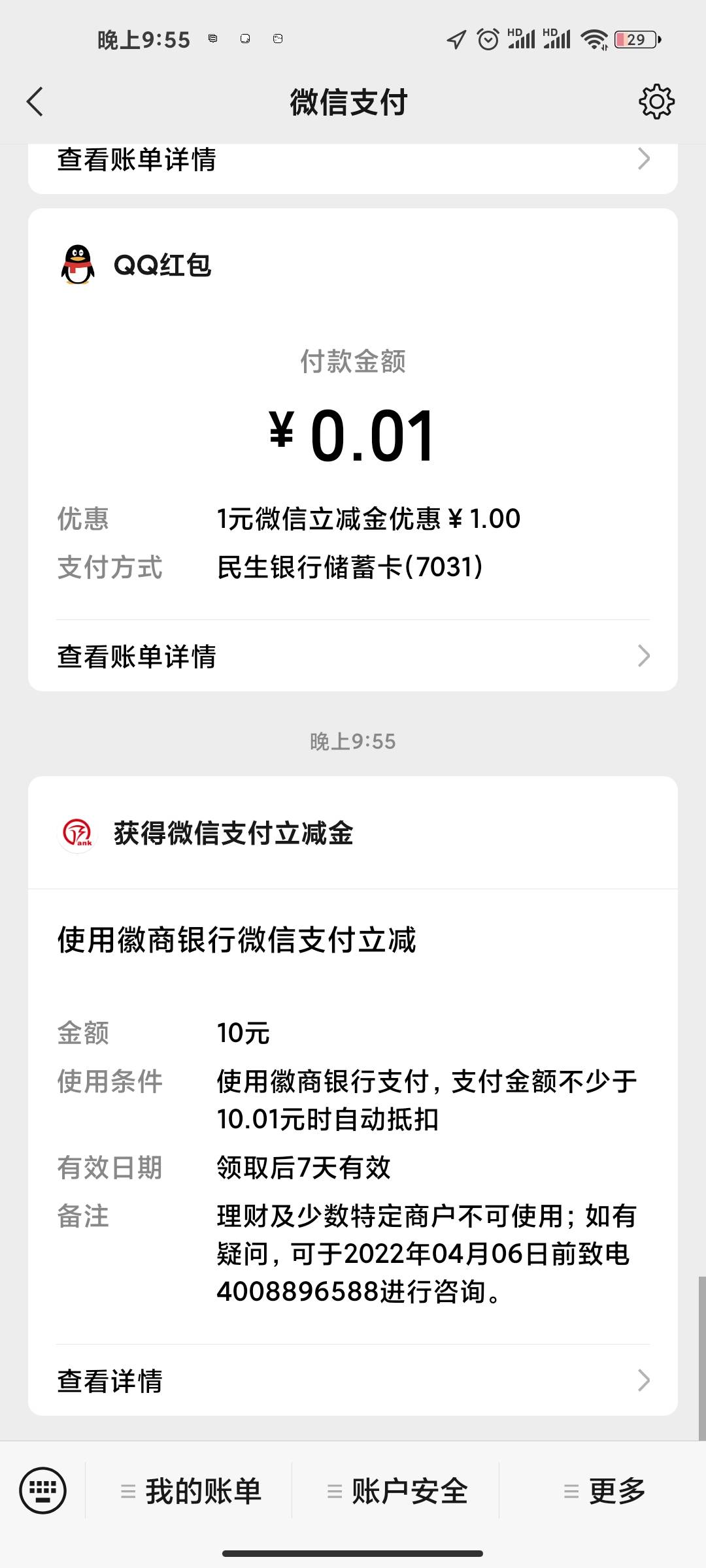 首发吧  徽商10毛  之前开过卡的  微信切小号 徽商银行里面搜一键绑卡 财付通 绑卡  161 / 作者:大冶111 / 