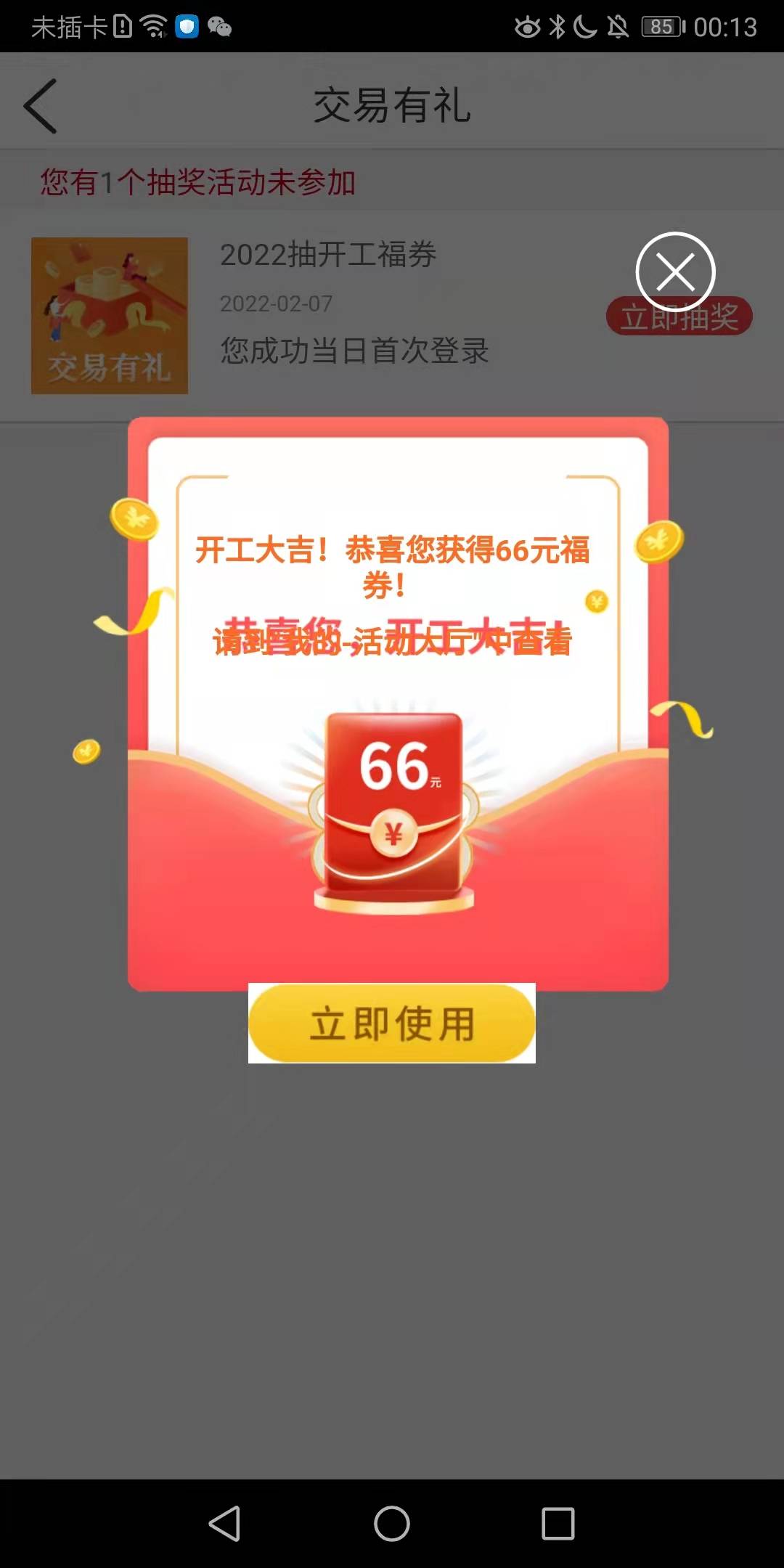 登录工商银行，在活动中心有个开工礼，我抽中，不知道还有没有水，图片是别人中的，

17 / 作者:李龙123456 / 