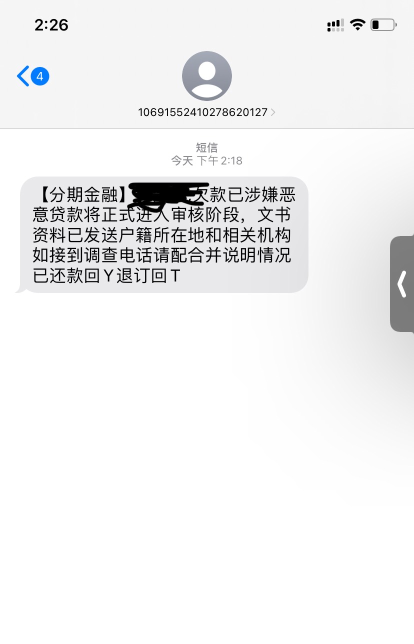 老哥们，帮忙看一下，这是诈骗电话和短信吗，目前没有逾期，接到两次这个电话。


22 / 作者:xxxxzzc / 