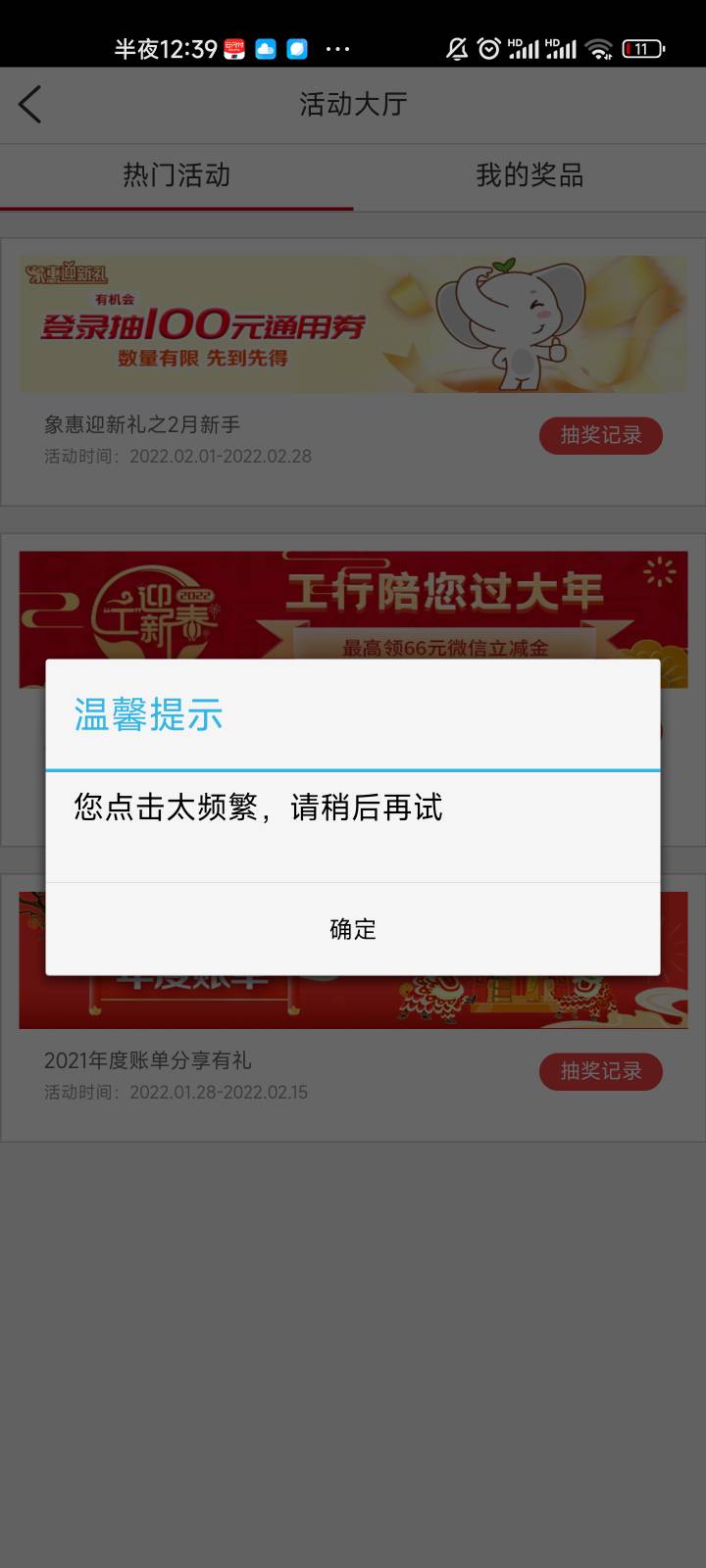统一说下，我安徽工行，买基金后下面出现了一次抽奖，我中了三十立减金，然后在活动里54 / 作者:夜烟尘 / 