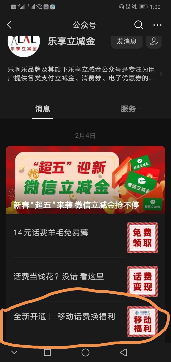 移动话费换微信立减金的昨天有老哥发过看，微信关注乐享立减金，历史推文自己去看怎么33 / 作者:A2796702869 / 