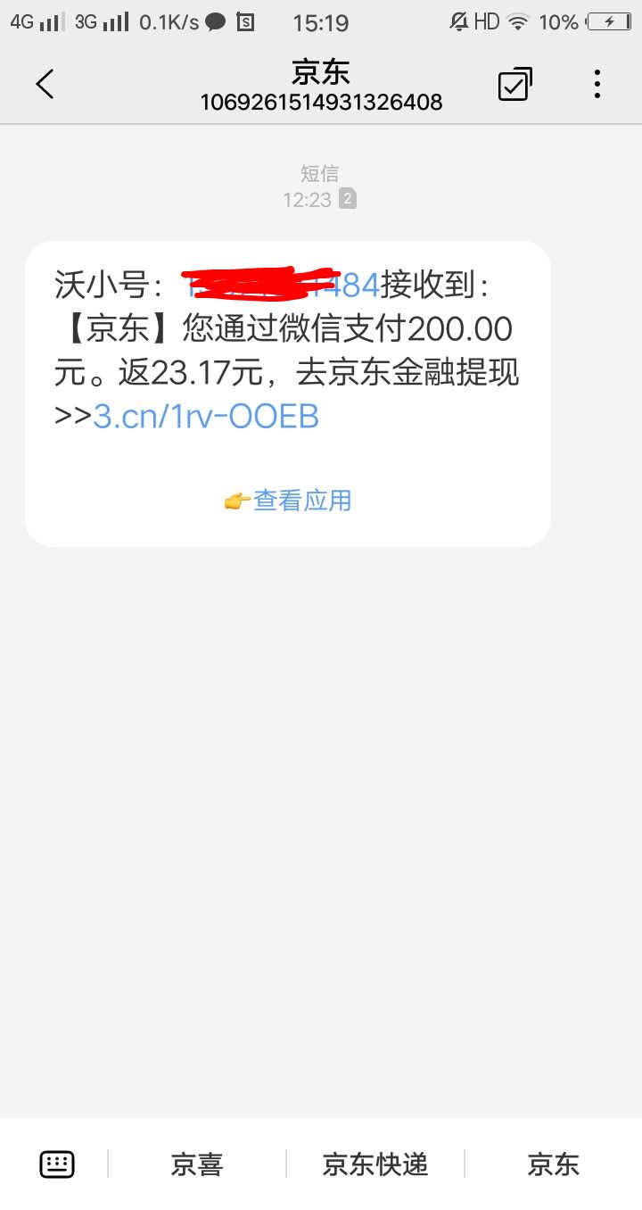 京东短信提示微信消费 京东短信提示微信消费