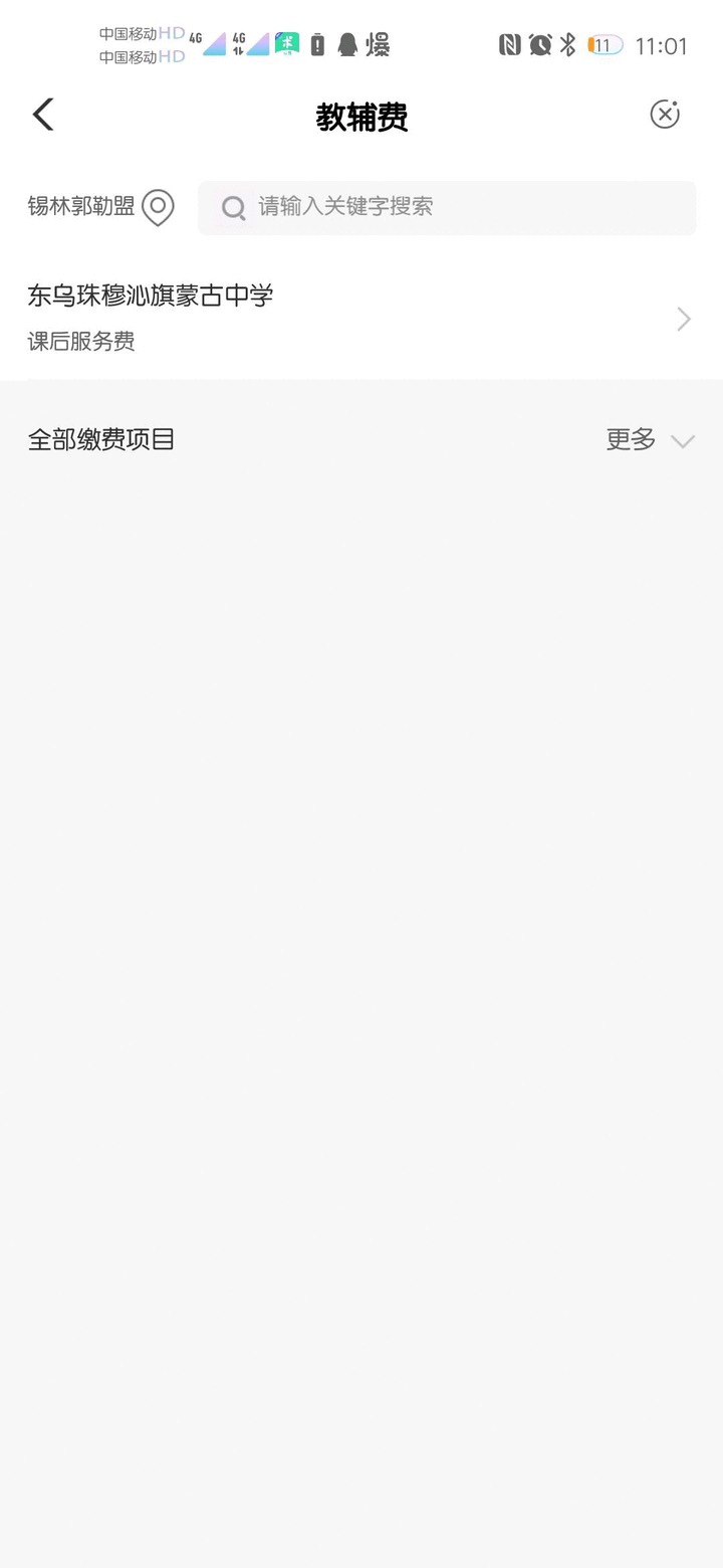 飞内蒙教辅费剩下看图 拿到留个赞好兄弟

52 / 作者:小白.zz / 