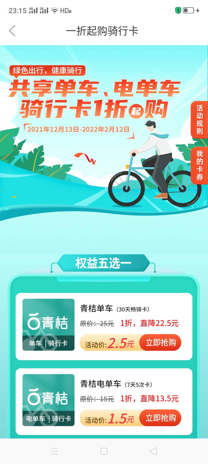 小毛，看得上的去弄，徽商银行横幅有一元购青桔单车30天卡的，进去2.5买一个，玖玖六51 / 作者:一站宜白路 / 