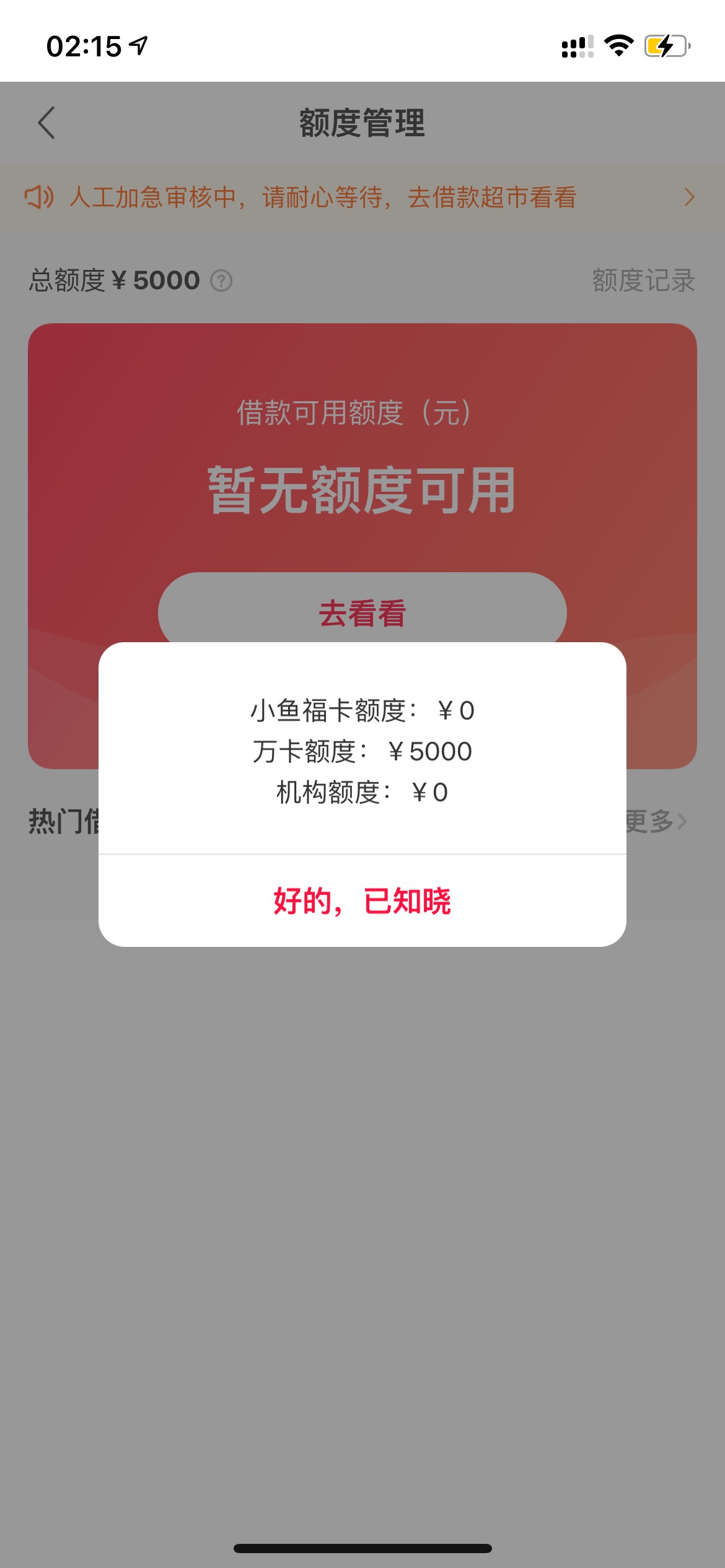 这是啥意思  显示万卡有5000额度  但是又显示暂无借款额度

66 / 作者:我做梦 / 