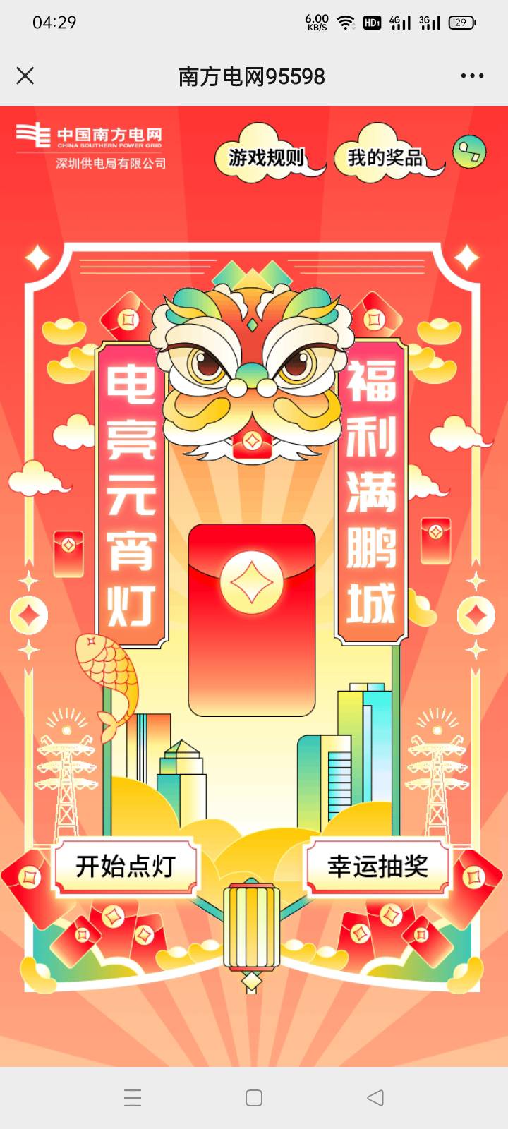 这个南方电网95598公众号的，非必中，比如我就谢谢惠顾。位置要选深圳才有。下面的大80 / 作者:你的骑士。 / 
