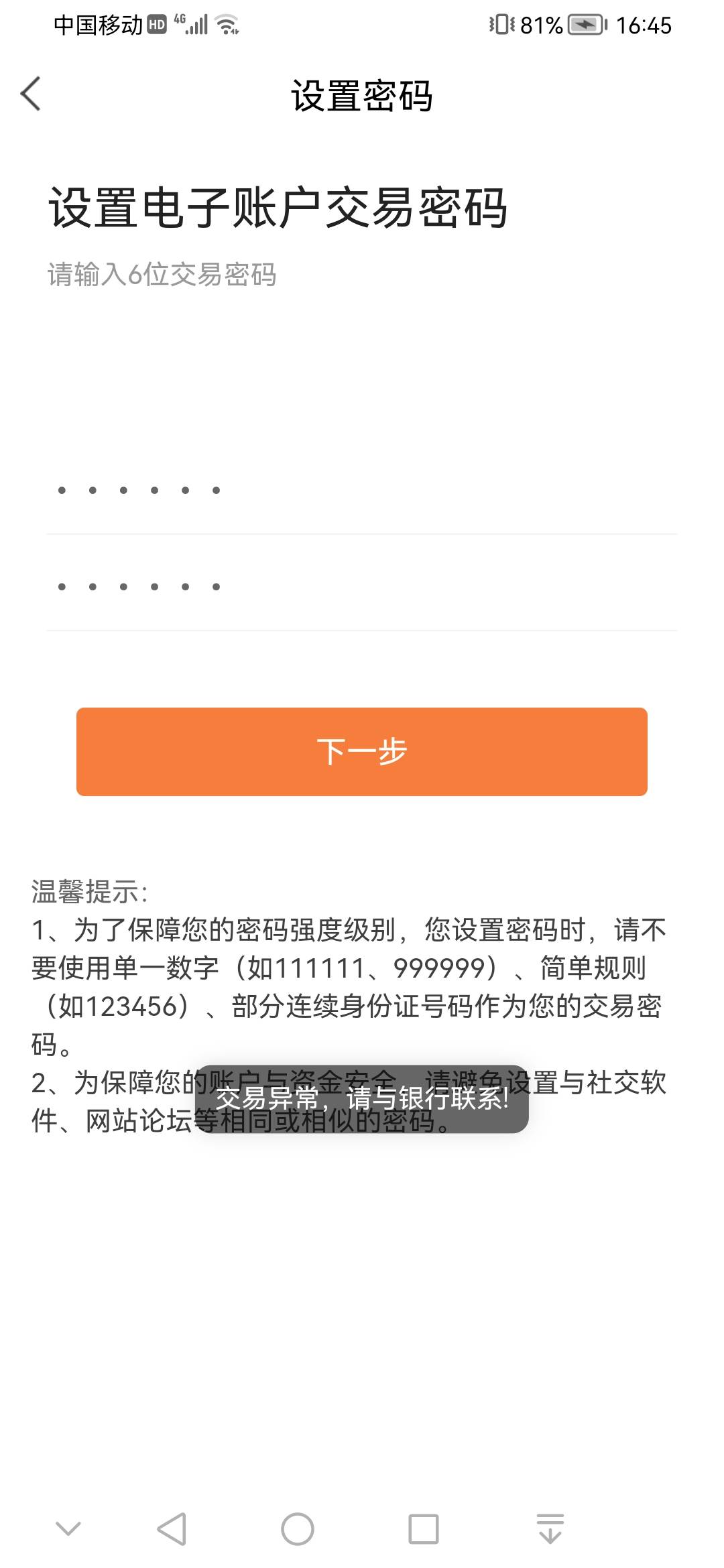 兄弟们甘肃银行破解交易异常了，首先用手机注册提示交易异常关掉手机定位，和WIFI用流74 / 作者:云淡风清158900 / 