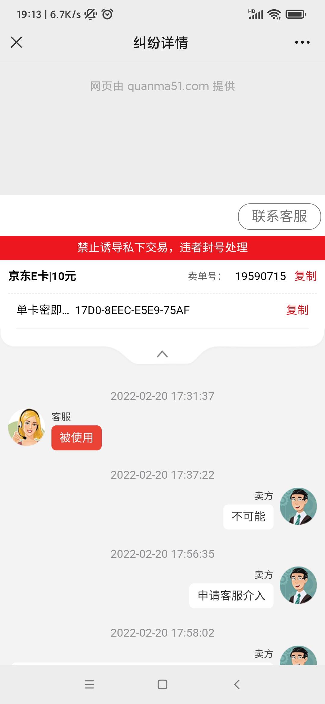 卧槽！ 玖玖平台卖京东e卡第一次被纠纷  而且还是10块e卡  真服了  10块都被黑。不过30 / 作者:廖玉春 / 