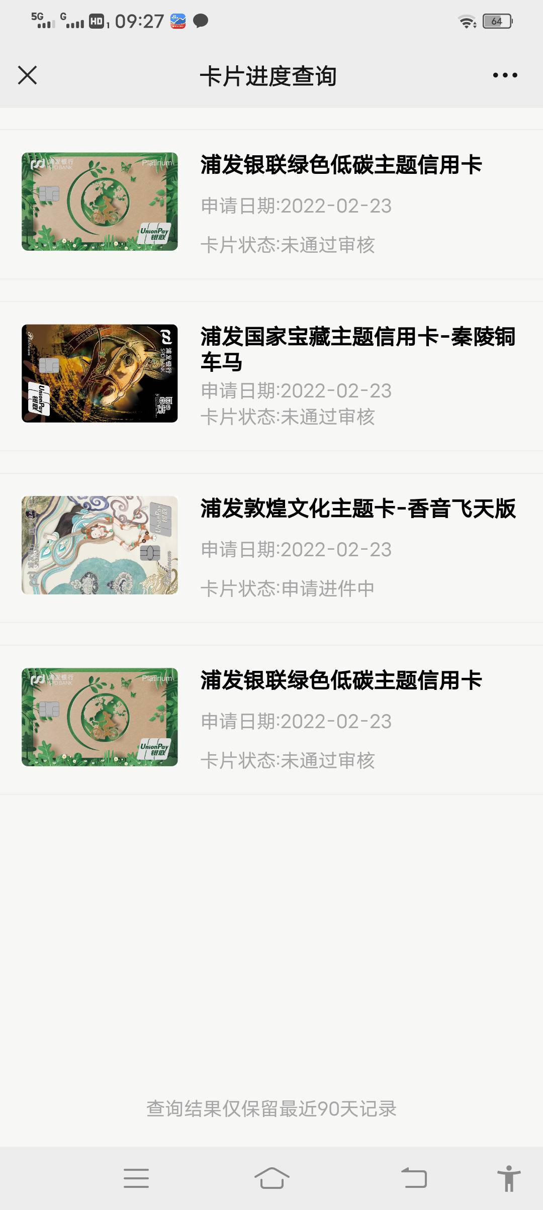 第一次挺了一天一夜拒了……然后早上推了三次每次开始秒拒了，浦发再见此生不见

87 / 作者:卡农第一卡帝 / 