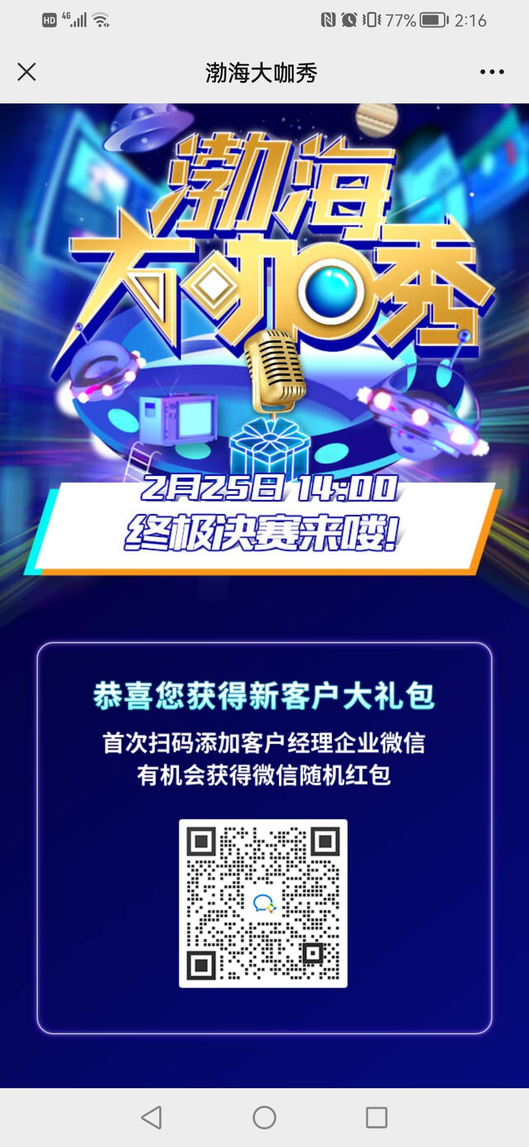 渤海直播间的别问怎么抽奖了，你在添加企业微信的时候已经抽过了，点开我的奖品看看自20 / 作者:纠结已成歌 / 