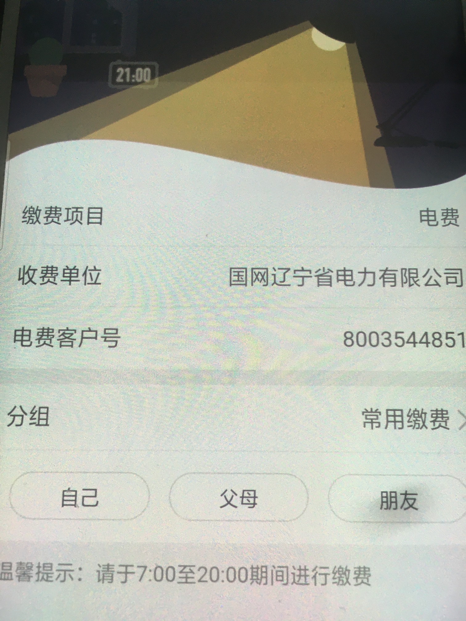 老农辽宁三个缴费，电费，水费，伙食费，各1.88，做过的略过～



59 / 作者:白色8778 / 