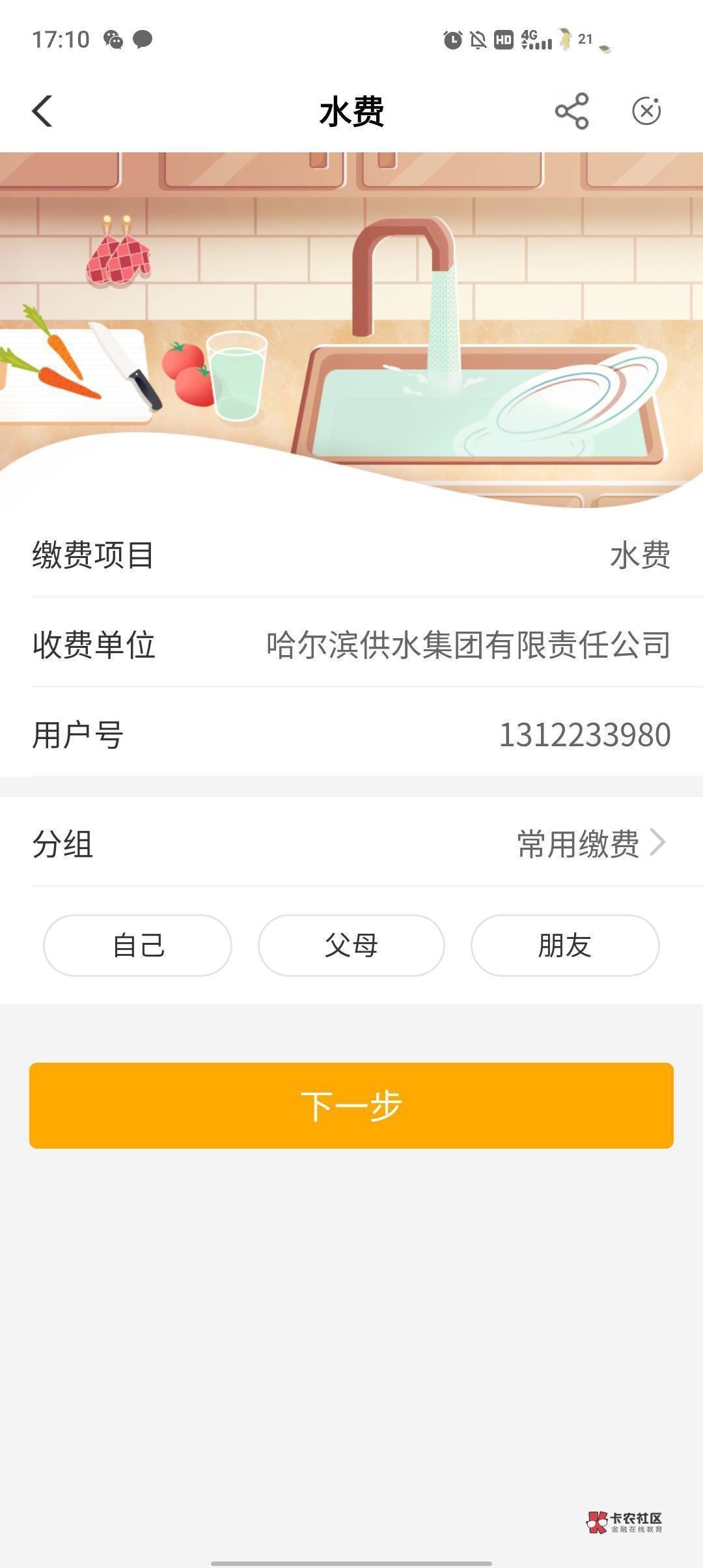感谢老哥发的黑龙江水费，模板已附上，各位老哥可以冲，20毛稳得很



42 / 作者:LuckyFish / 