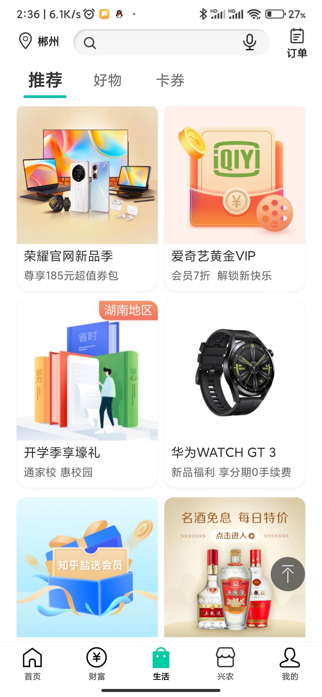 感谢老哥，农行飞湖南，生活定位改为湖南郴州，往下拉，找到开学季享好礼，直接点盲盒69 / 作者:LuckyFish / 