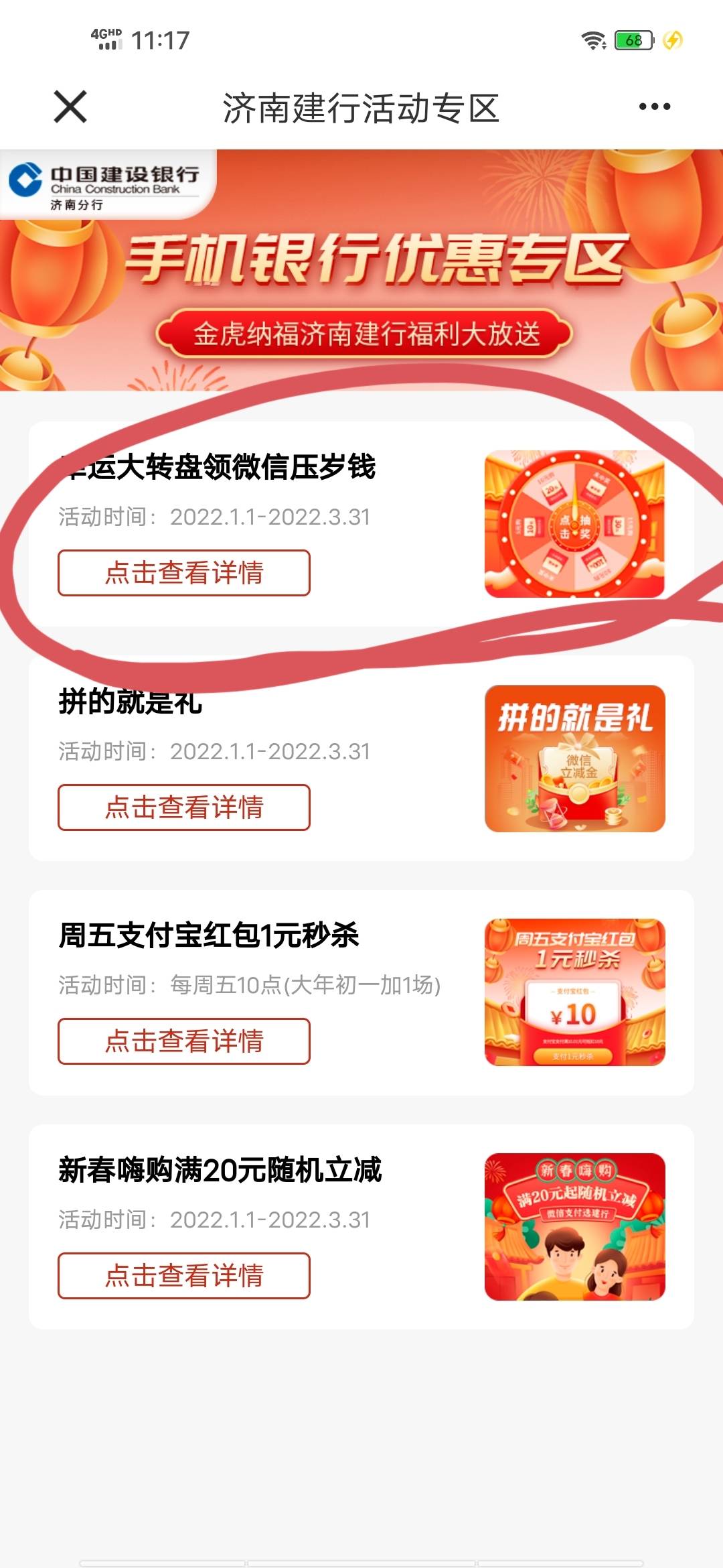 建行约惠齐鲁 分行福利 济南专区
第一个转盘压岁钱 接码可抽
同一实名同一种券可以领326 / 作者:不会跳舞的小熊 / 