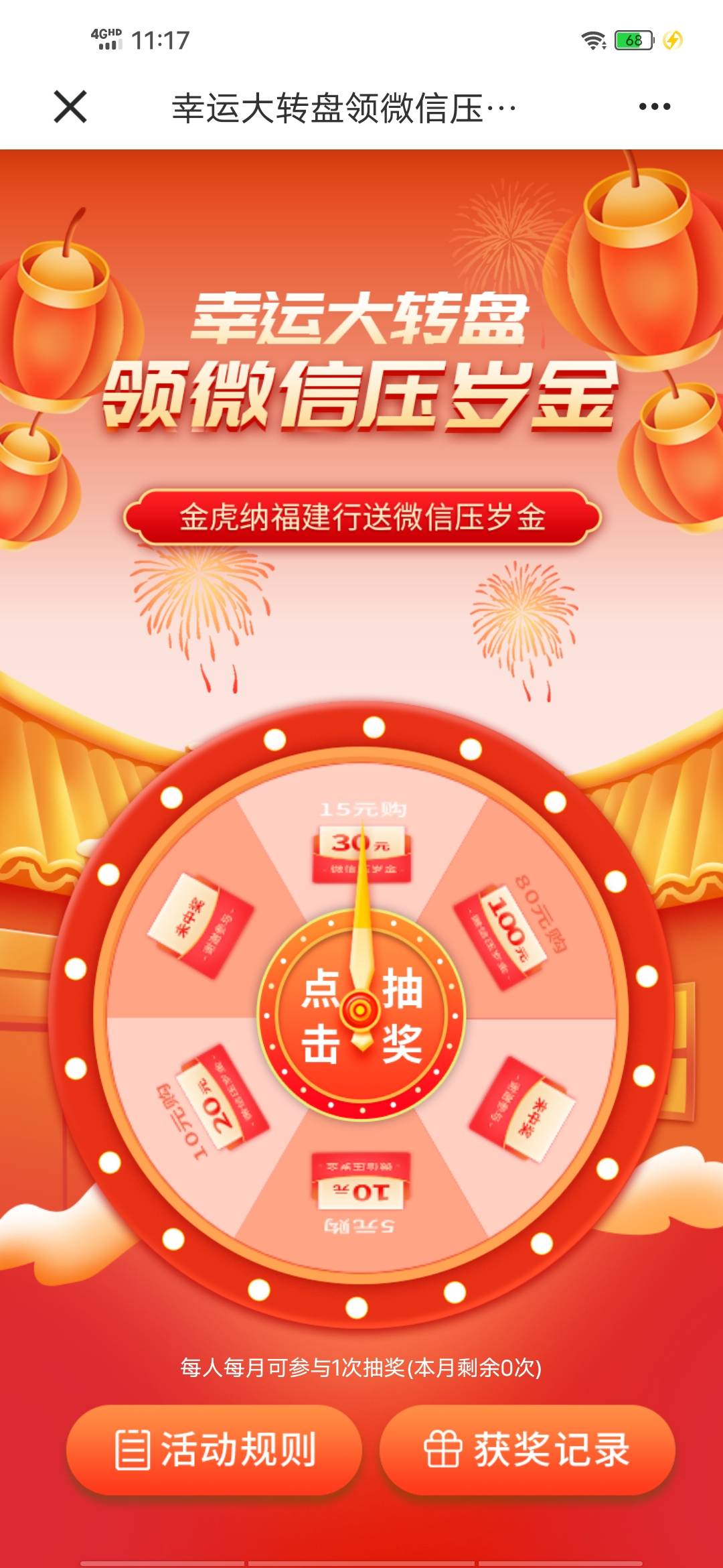 建行约惠齐鲁 分行福利 济南专区
第一个转盘压岁钱 接码可抽
同一实名同一种券可以领373 / 作者:不会跳舞的小熊 / 