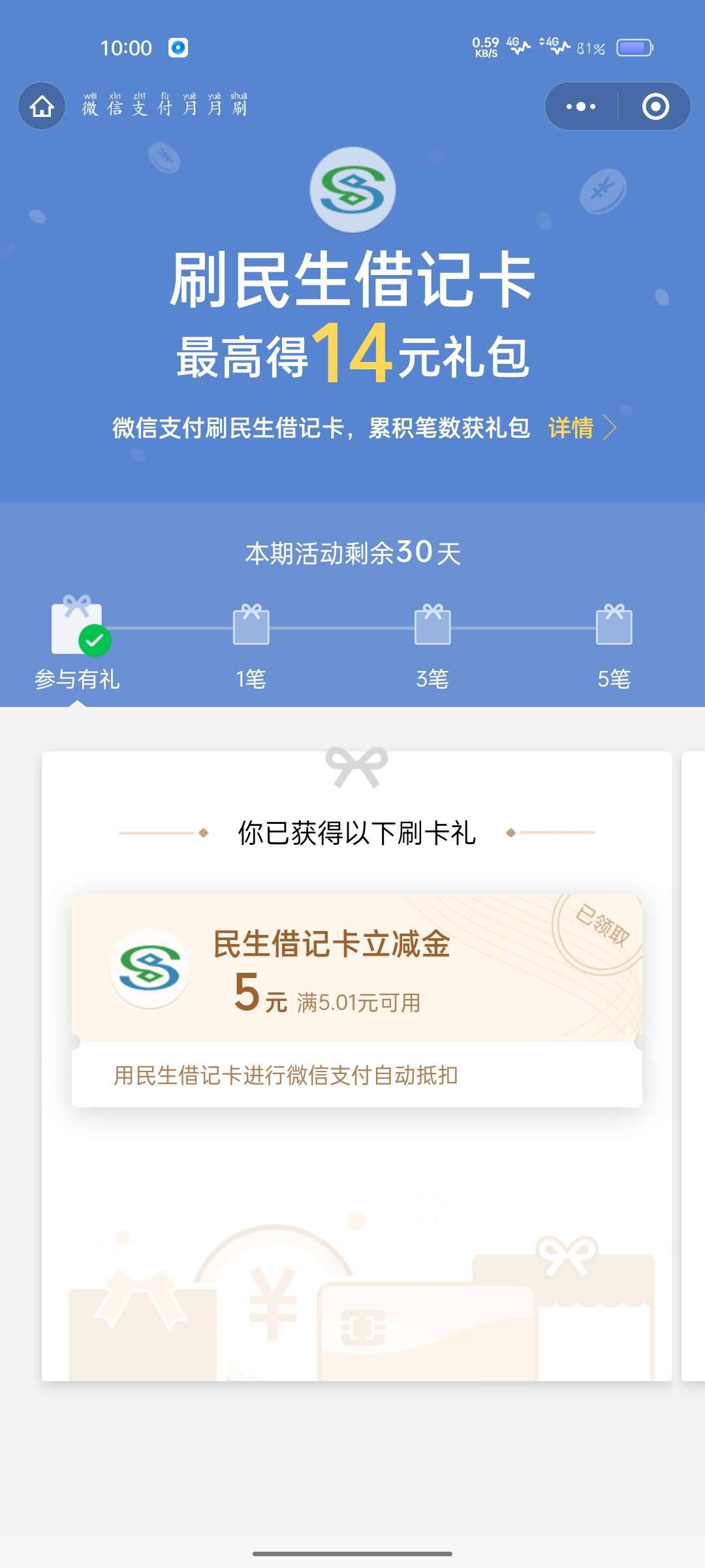 民生银行立减金活动微信随意消费(我是10)最高15元立减金!

3 / 作者:陈豆豆睡不着 / 