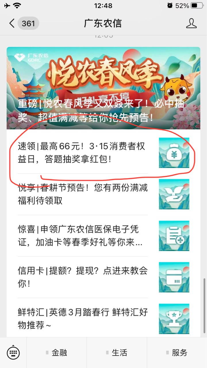 微信公众号：广东农信，看图中推文点进去，三次必中0.6红包好运，6.6红包，多微多撸..86 / 作者:啊啊啊哦哦哦哦 / 