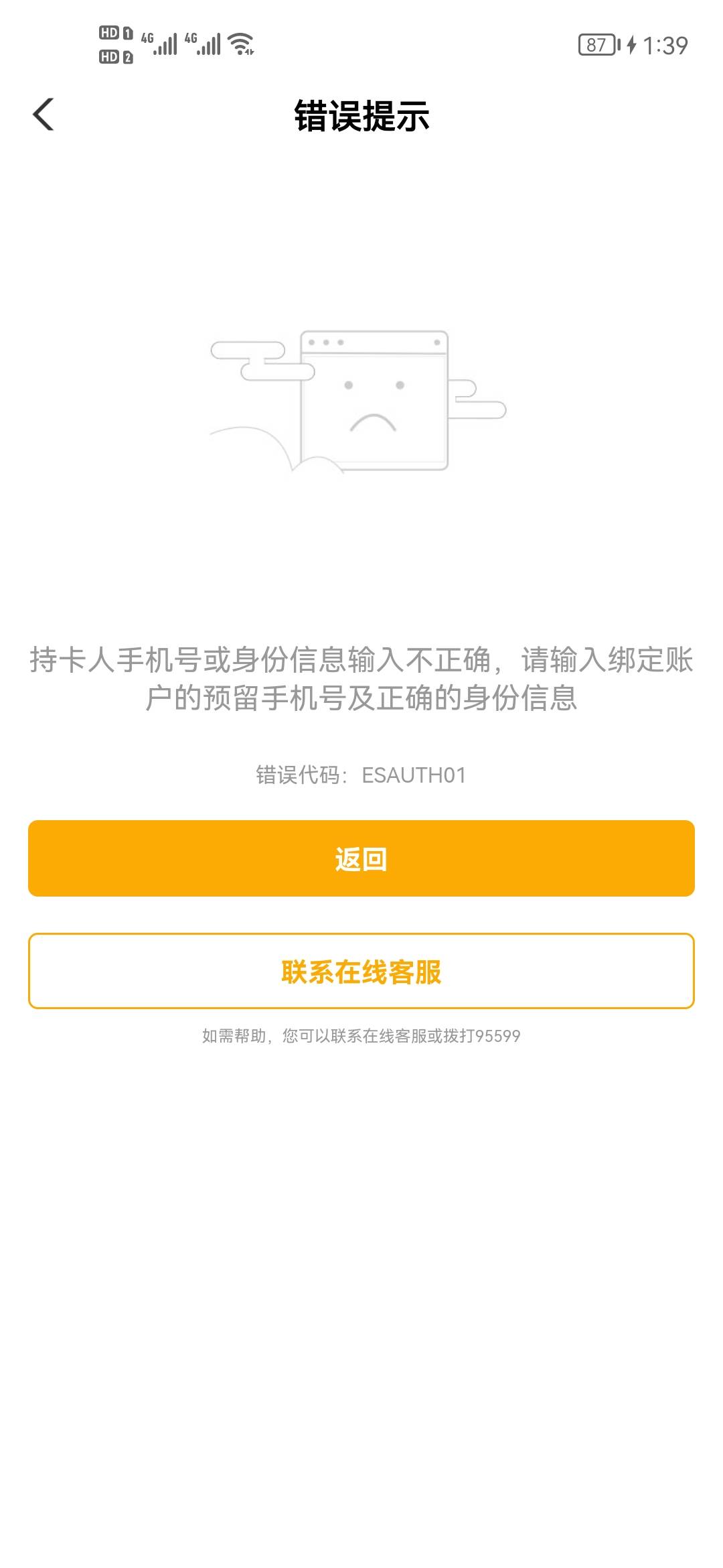 农行掌上银行手机号核验未通过