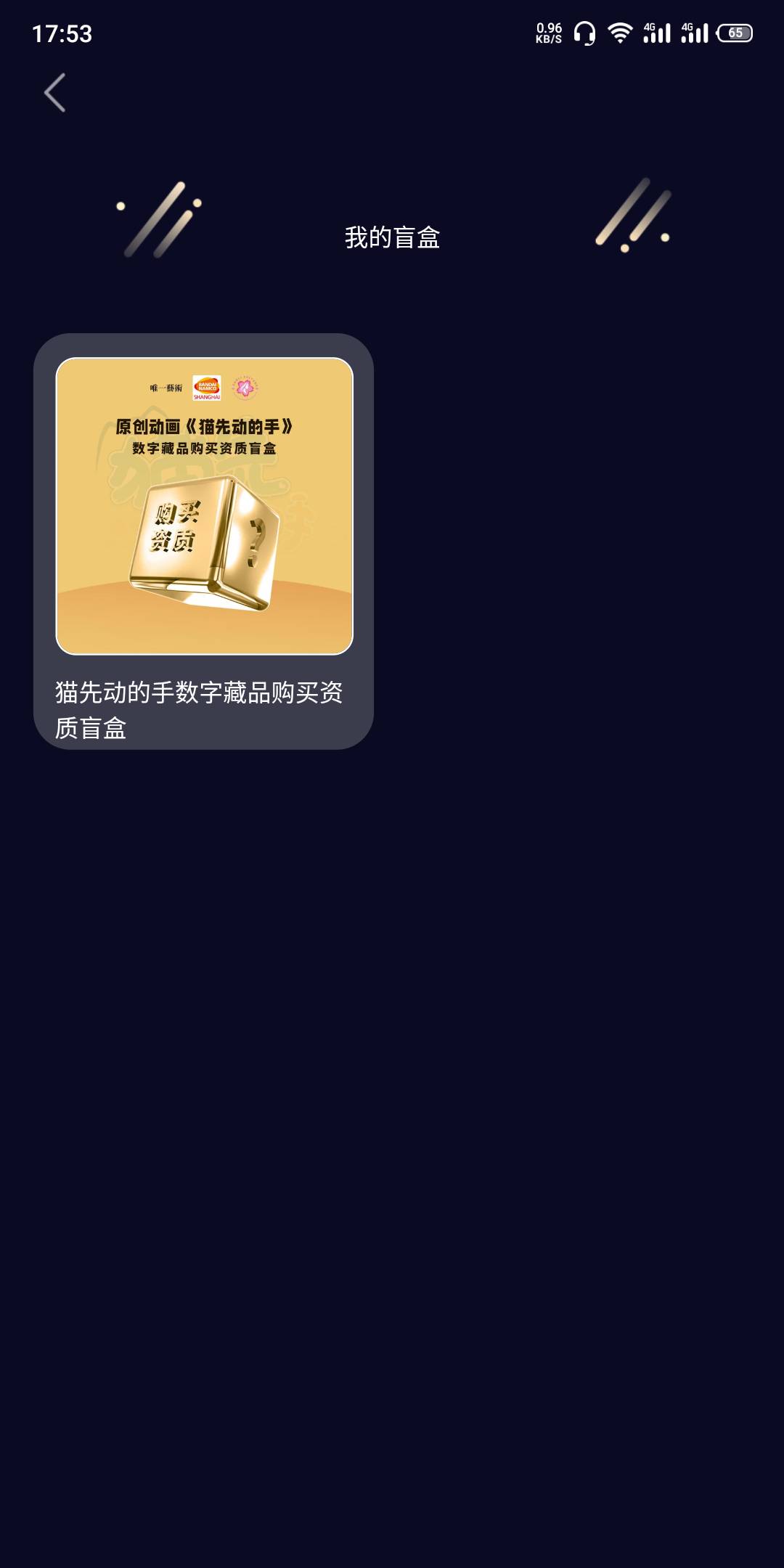 唯一艺术给你们盲盒了没？？都快开奖了，怎么还没给盲盒？？？？
68 / 作者:肚肚i / 