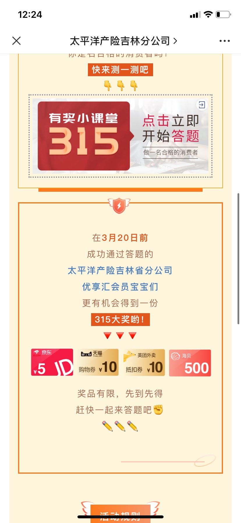 首发！微信公众号太平洋产险吉林分公司，推文第一条，315抽奖。
奖品10ek 天猫卡不等66 / 作者:薅羊毛699 / 