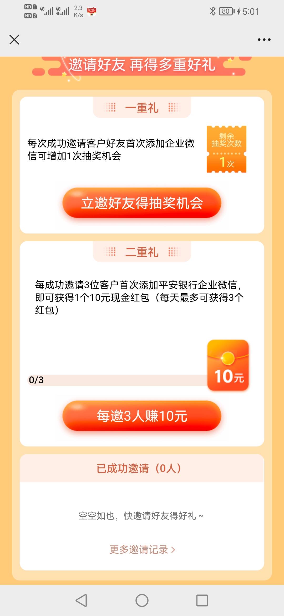 平安口袋银行搜索企微新人抽好礼，首次关注抽奖一次，邀请三个小号抽奖三次，额外得1014 / 作者:ddd568 / 
