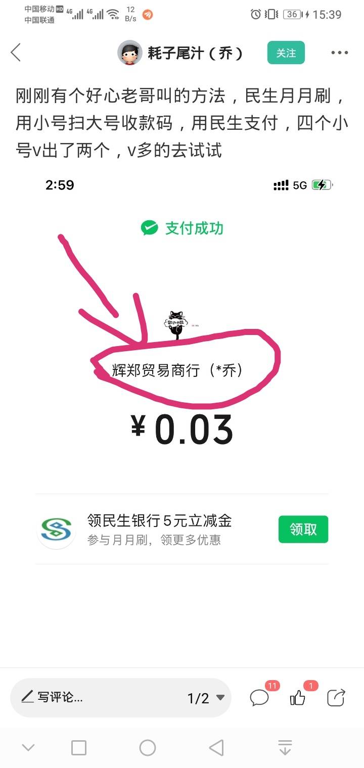 刚刚有个好心老哥叫的方法，民生月月刷，用小号扫大号收款码，用民生支付，四个小号v27 / 作者:稳不稳？？ / 