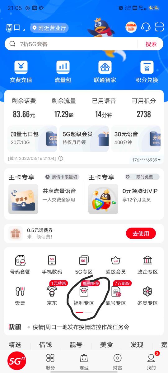 【加精贴】联通话费大放送 百分百中0.5-100

第一步打开手机营业厅查看主页面福利专区95 / 作者:陈豆豆睡不着 / 