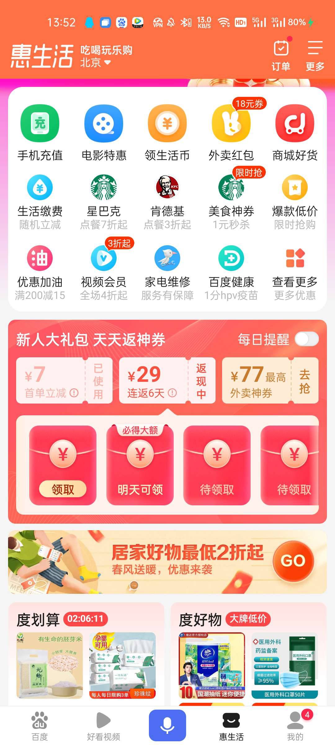 【加精贴】百度APP  0.4元领取美团10元无门槛代金券!速度!

首先下载百度

点击右下角29 / 作者:陈豆豆睡不着 / 