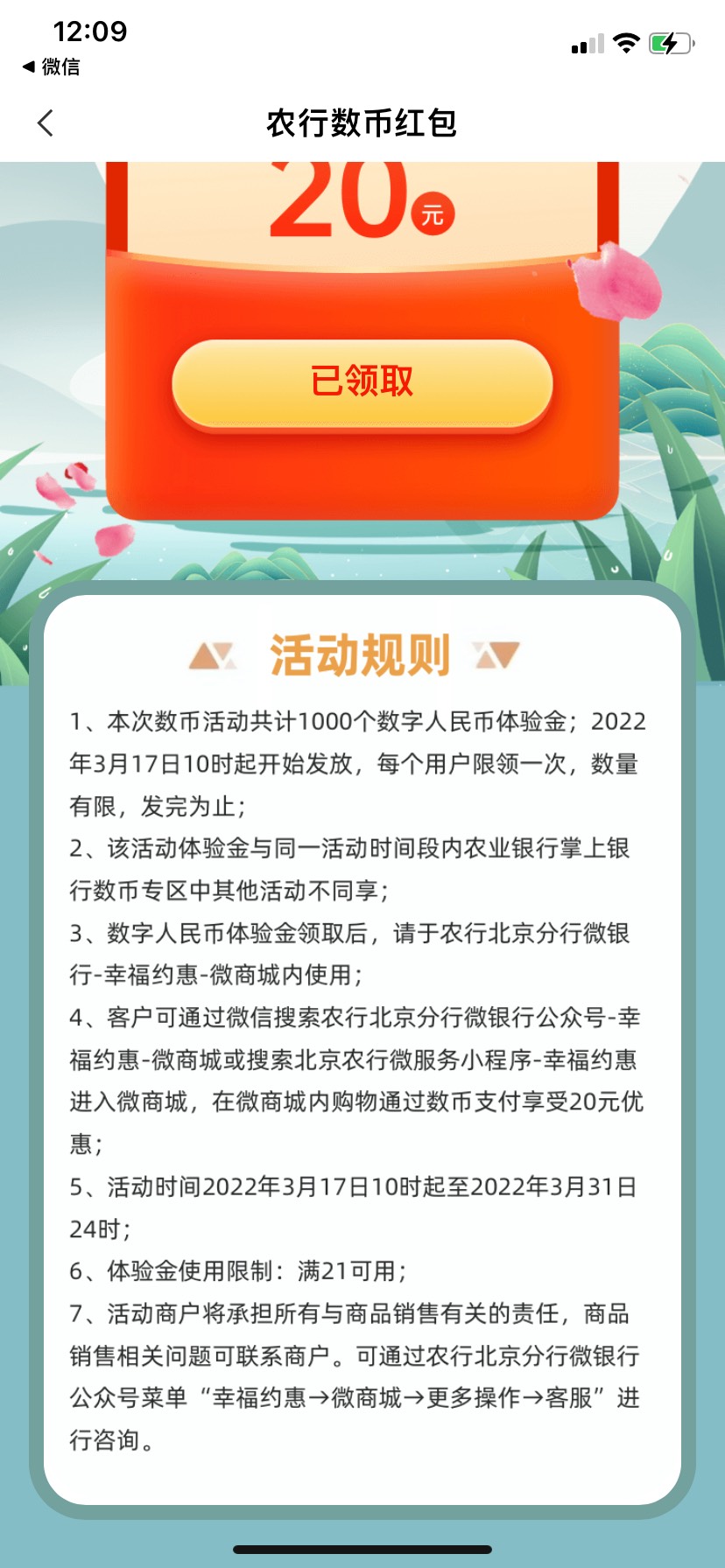 公众号农行北京分行微银行推文，微商城春日有礼亲测20数字人民币红包，不用飞！
74 / 作者:One Piece！ / 