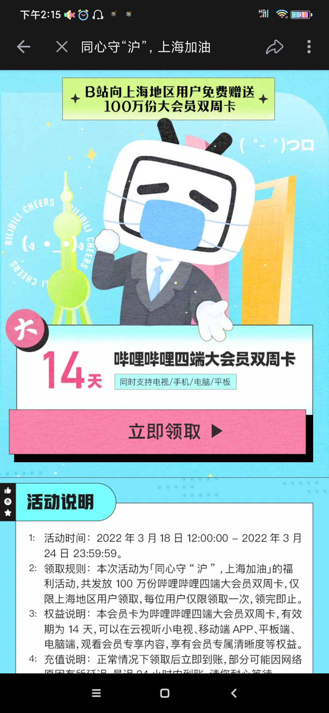 【加精贴】上海地区用户免费领取B站半个月大会员啦

领取 活动说明 1：活动时间：202251 / 作者:陈豆豆睡不着 / 