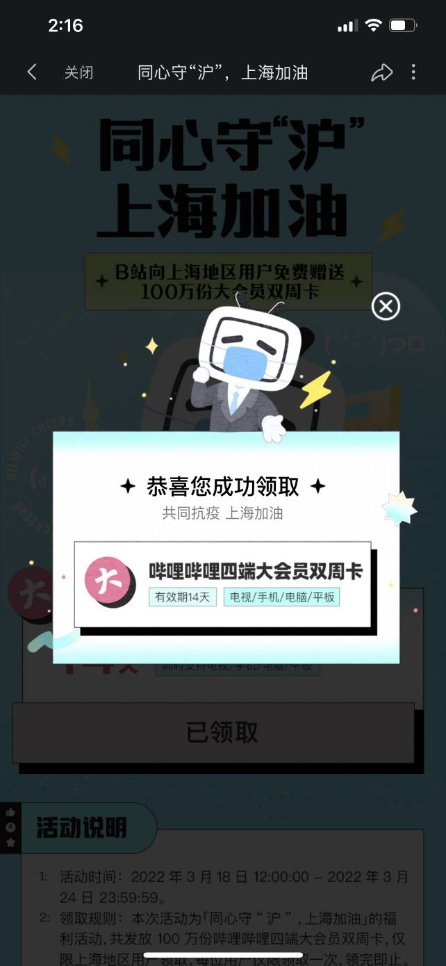 【加精贴】上海地区用户免费领取B站半个月大会员啦

领取 活动说明 1：活动时间：202233 / 作者:陈豆豆睡不着 / 