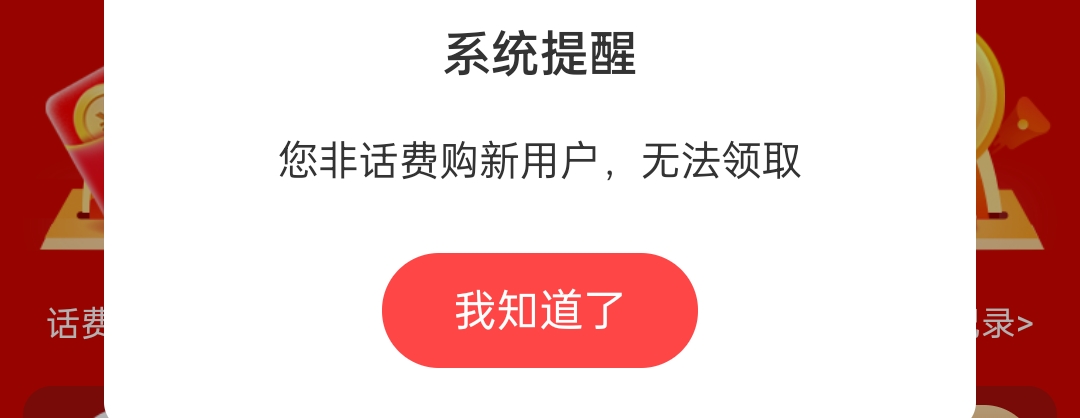 应该是首发，联通用户打开app搜索话费购进去过后就到了第一个页面，有个零元购，点进57 / 作者:滾滾滾 / 