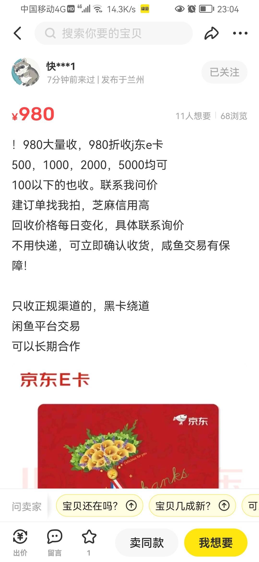 出京东e卡的可以找闲鱼这个人收，蛮靠谱的。刚出了，不知道不能立马让买家收货确认，84 / 作者:Hajj / 