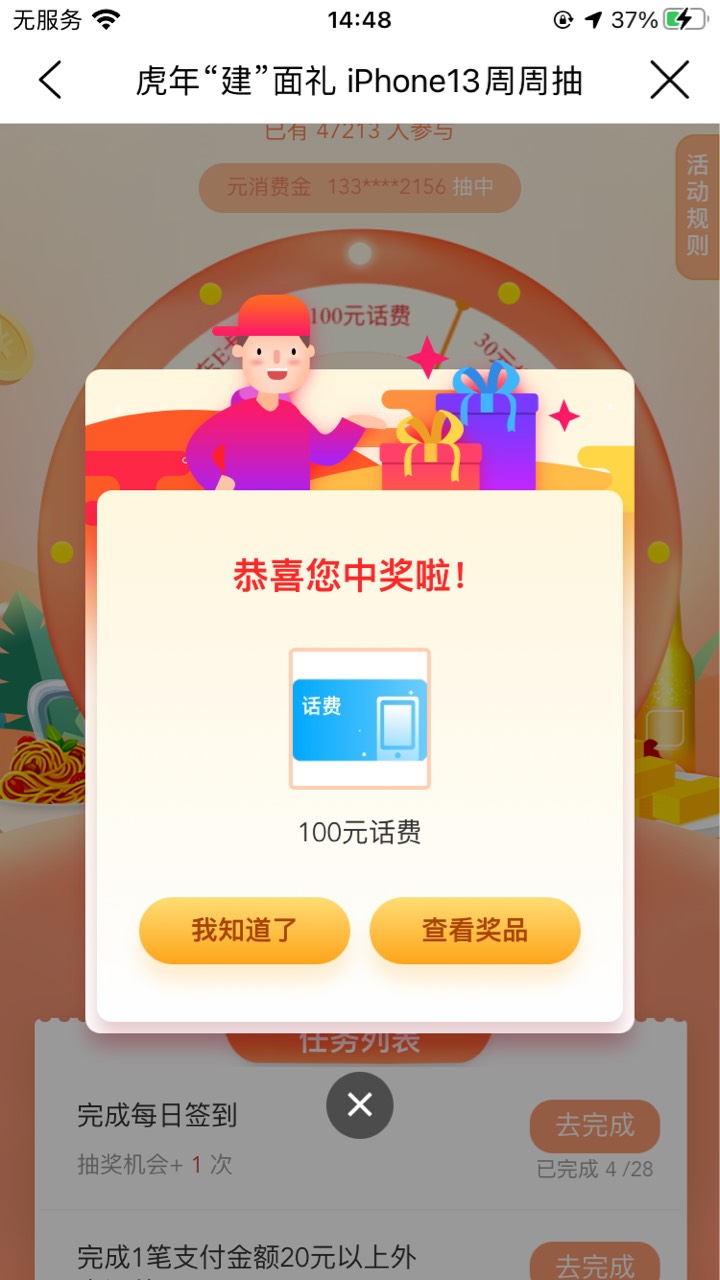 建行生活，虎年周周抽，抽第三次居然中100话费，终于好狗运一回了，有人知道这话费都81 / 作者:部落ren / 