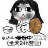 看好多老哥没抢到，再来一个。


52 / 作者:hu8225220 / 