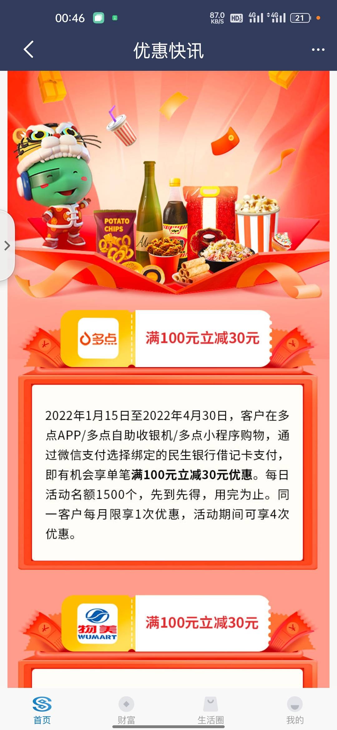 发个民生银行老羊毛 我十几天前搞过 下载多点app  70冲100话费 利润20多 app里面支付18 / 作者:好造孽啊 / 