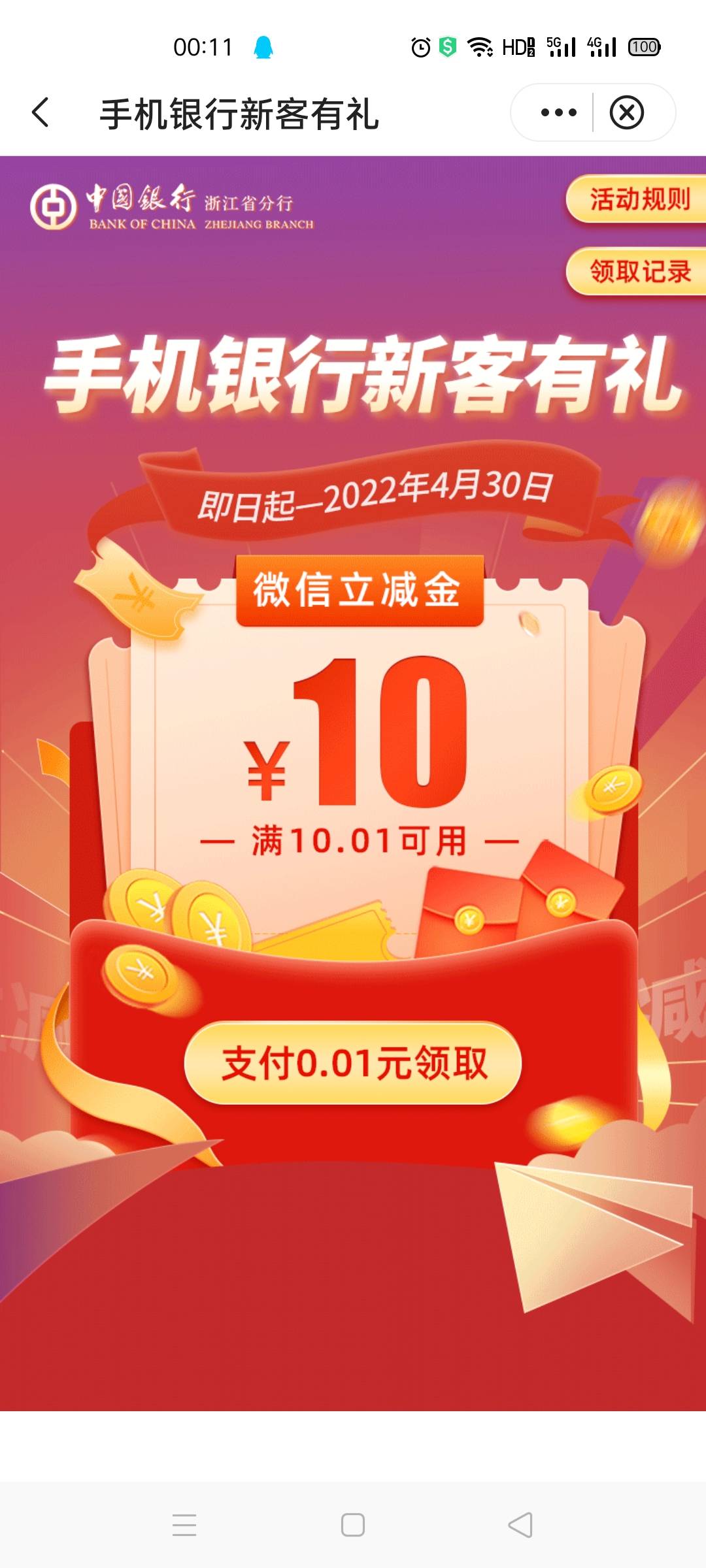 中国银行浙江地区【宁波除外】 新客有礼支付一分得10元立减


64 / 作者:几·何 / 