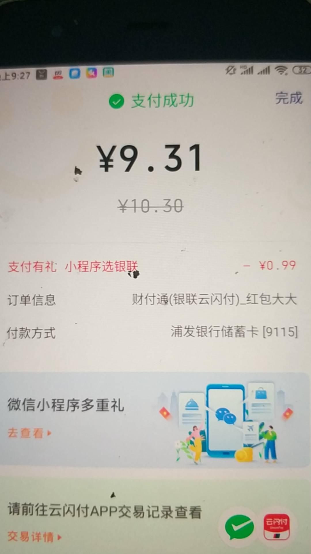 浦发，用云闪付付款随机立减9毛，意外发现

48 / 作者:暴风雨888 / 