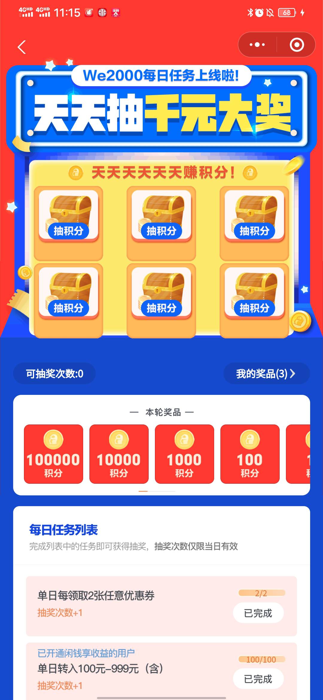 【首发】入口VX微众银行We2000小程序赚积分，有we2000账户的老哥可以去试试。领取消费86 / 作者:天涯孤客♂ / 