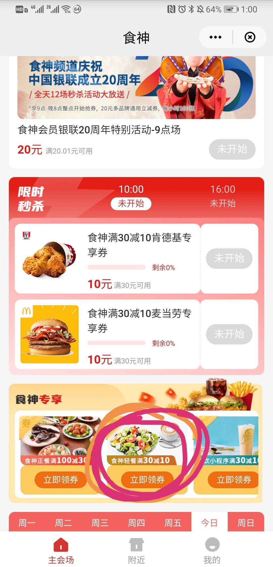 云闪付搜食神点小程序下滑领满30减10券，麦当劳自助点餐机扫码时用云闪付的码就能减。70 / 作者:陈豆豆睡不着 / 