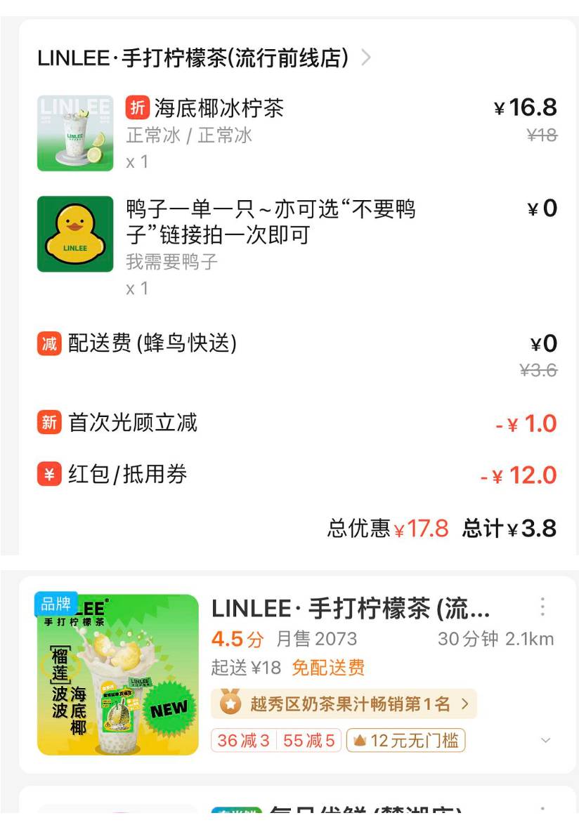 广州越秀饿了么3.8喝linlee柠檬茶
好像就看到流行前线这一家有

12元无门槛+新人立减11 / 作者:m2010926620 / 