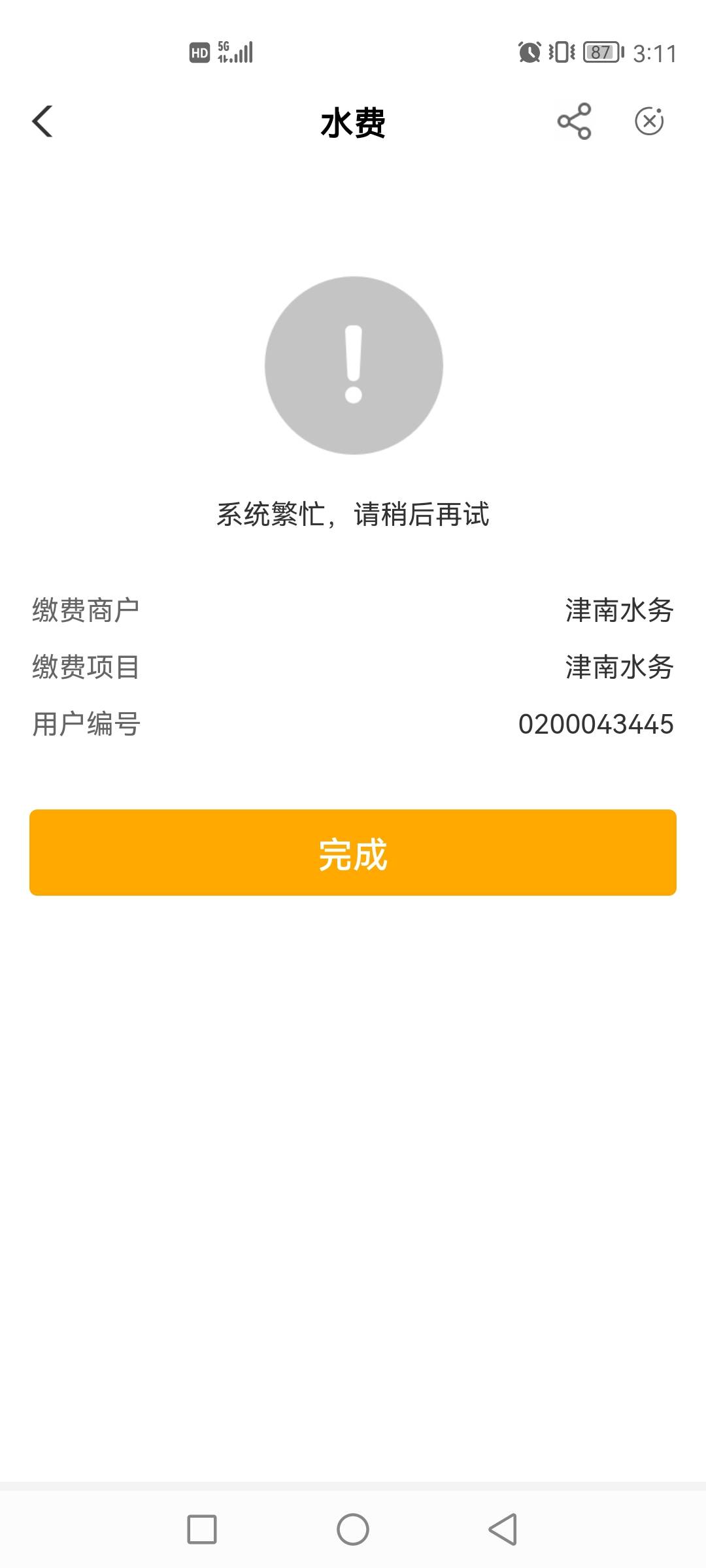 农行缴费立减金
天津农行app 生活缴费 0200043445 津南水务交1块钱水费后抽奖，必中1052 / 作者:芭比了 / 