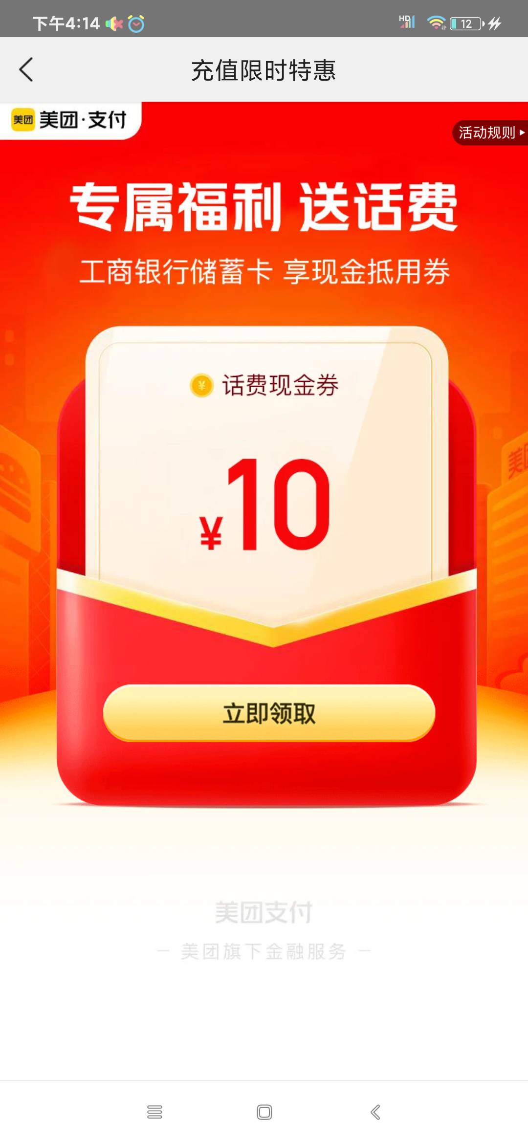 工商银行用户免费领取美团10元满11现金通用劵儿

入口——美团搜索生活缴费——选择充44 / 作者:陈豆豆睡不着 / 