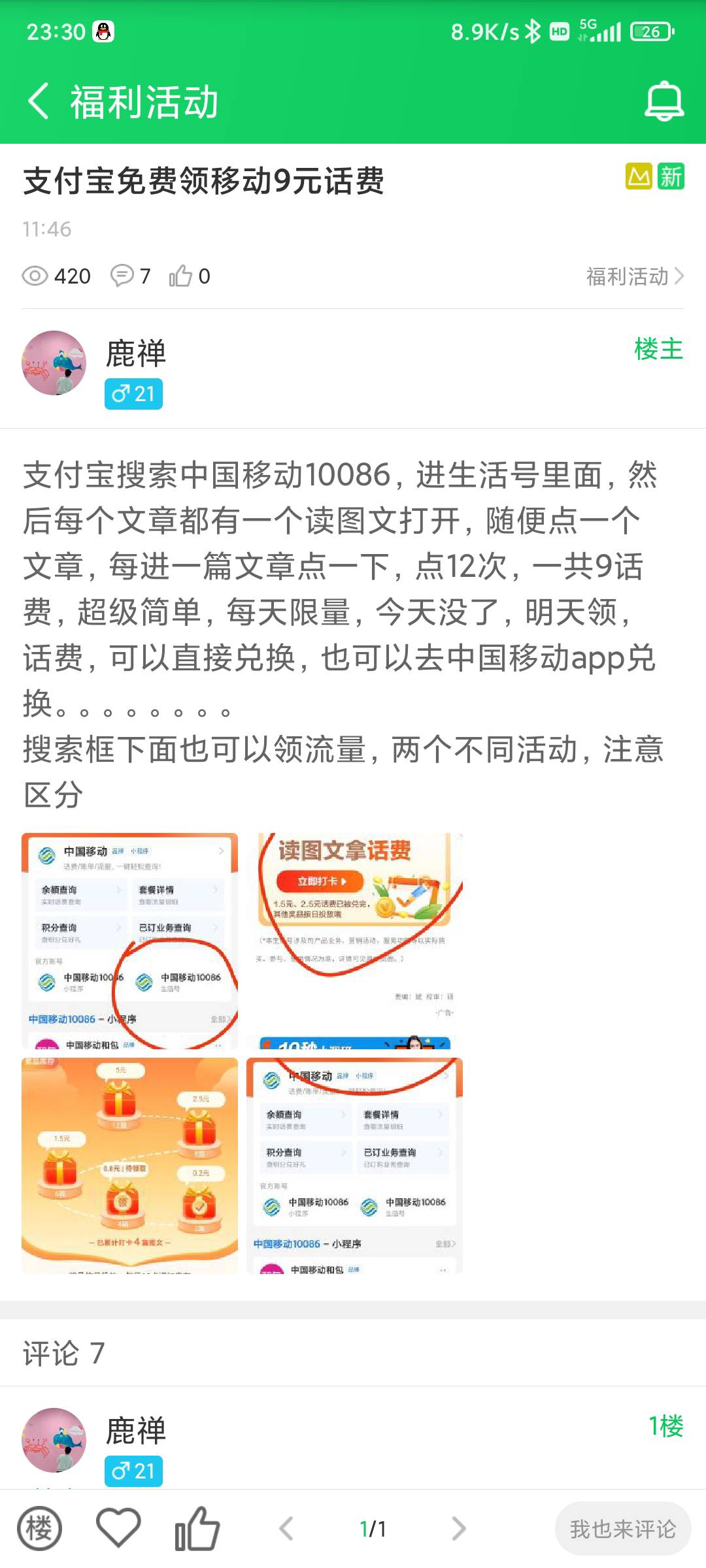 葫芦侠里面偷的线报
移动9话费10：00补包
真假自便，我不是移动卡不弄了

17 / 作者:阿拉山口 / 