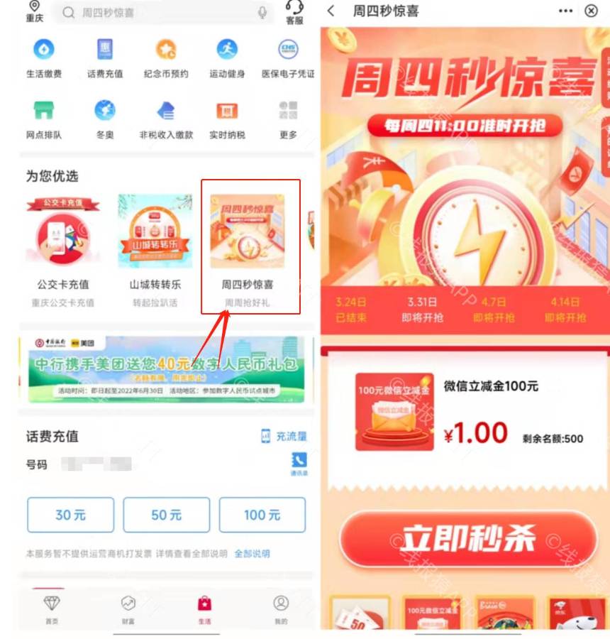 中行重庆用户周四上午11点1元抢购100元微信立减金

1、中国银行重庆分行用户打开中国82 / 作者:m2010926620 / 