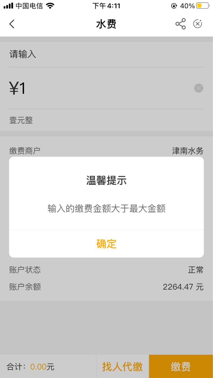 农行缴费立减金
天津农行app 生活缴费 0200043445 津南水务交1块钱水费后抽奖，必中1012 / 作者:2823915283 / 