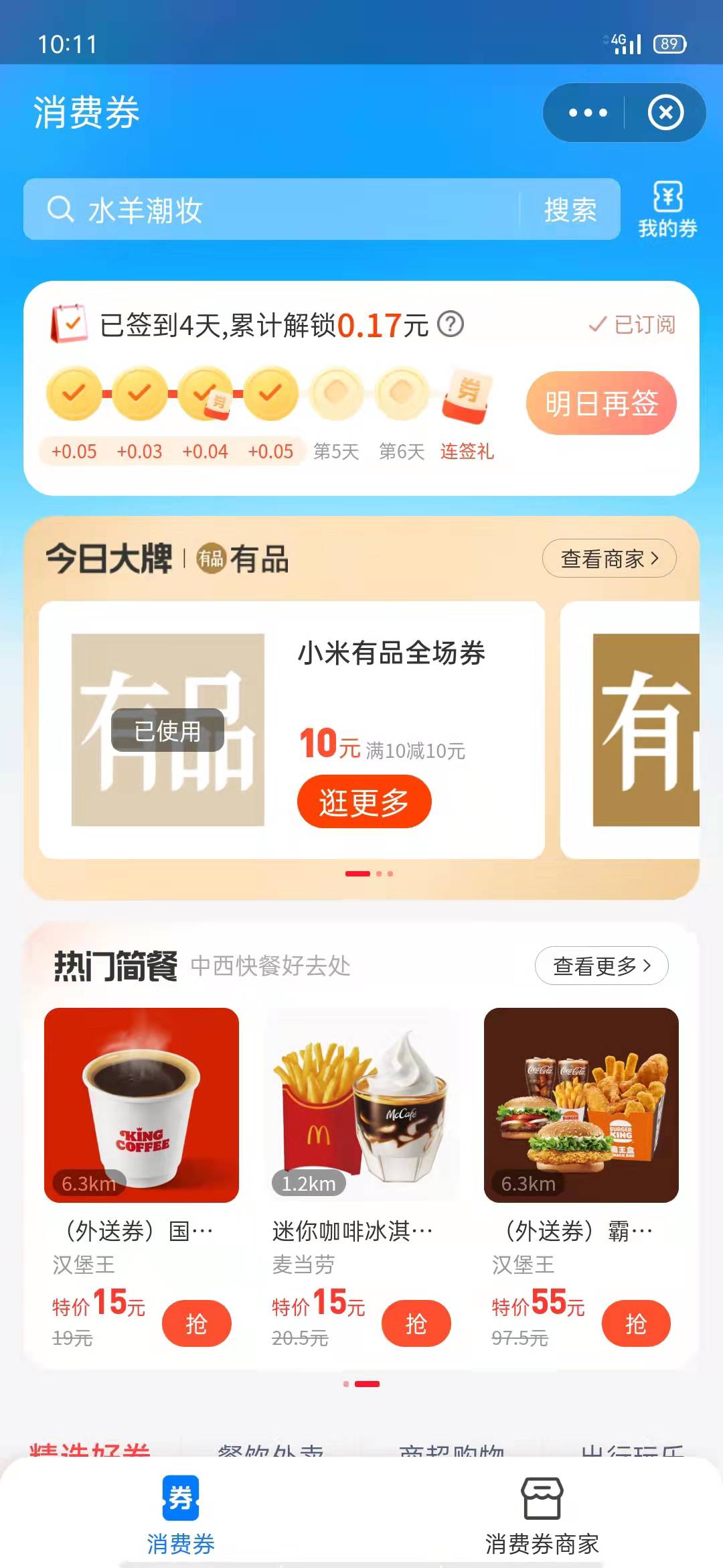 速度撸，zfb搜消费券领小米有品全场券10-10，然后首页搜小米有品小程序1.9买零食


59 / 作者:大荒 / 