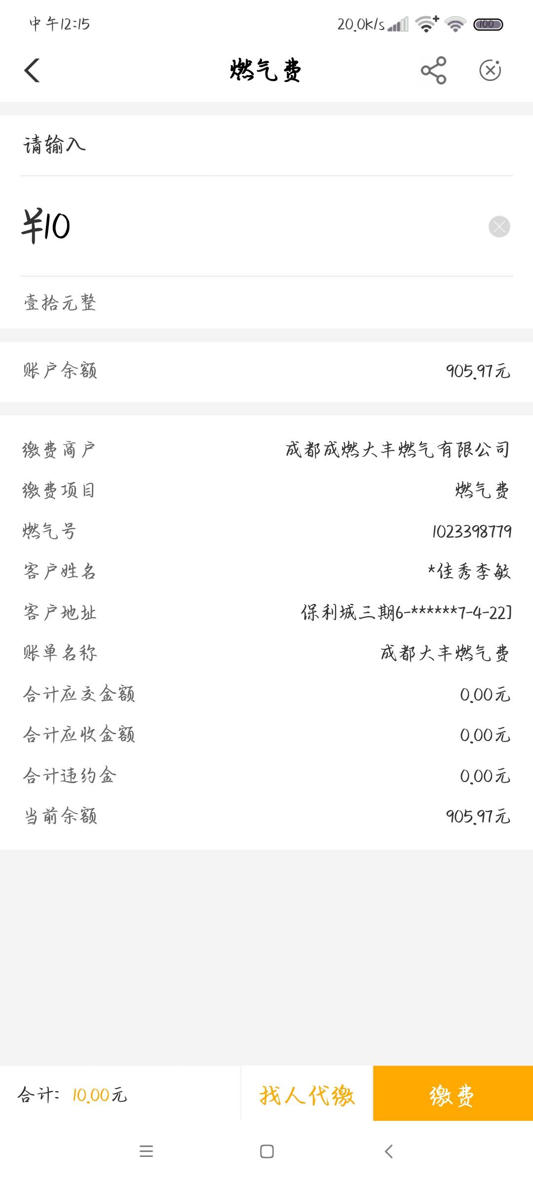 四川成都燃气费，不怕反撸的可以试试


53 / 作者:星空。 / 