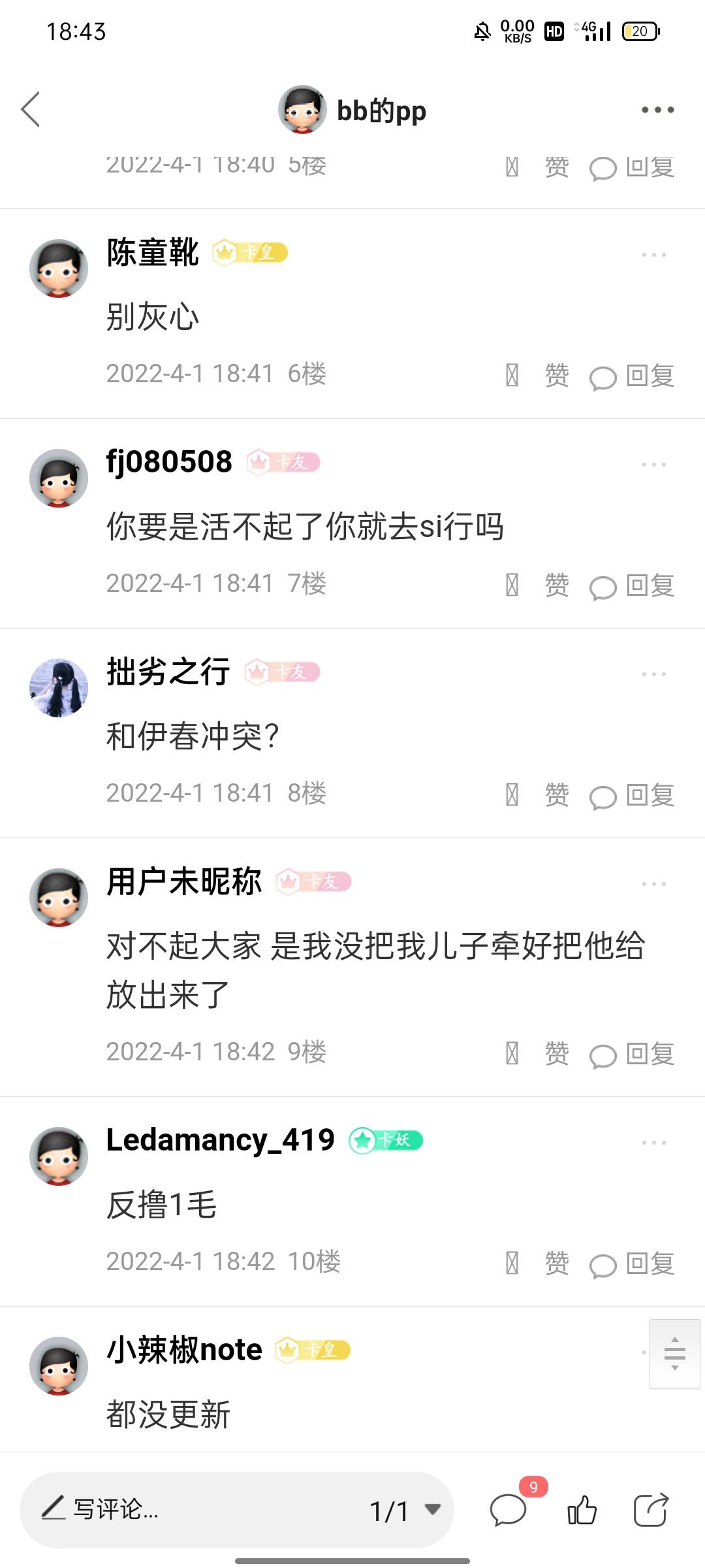 来来来 骂我的来 自己黑还说别人 刚刚看过我的贴都懂我的为人 别人有问题我都百分百回3 / 作者:bb的pp / 