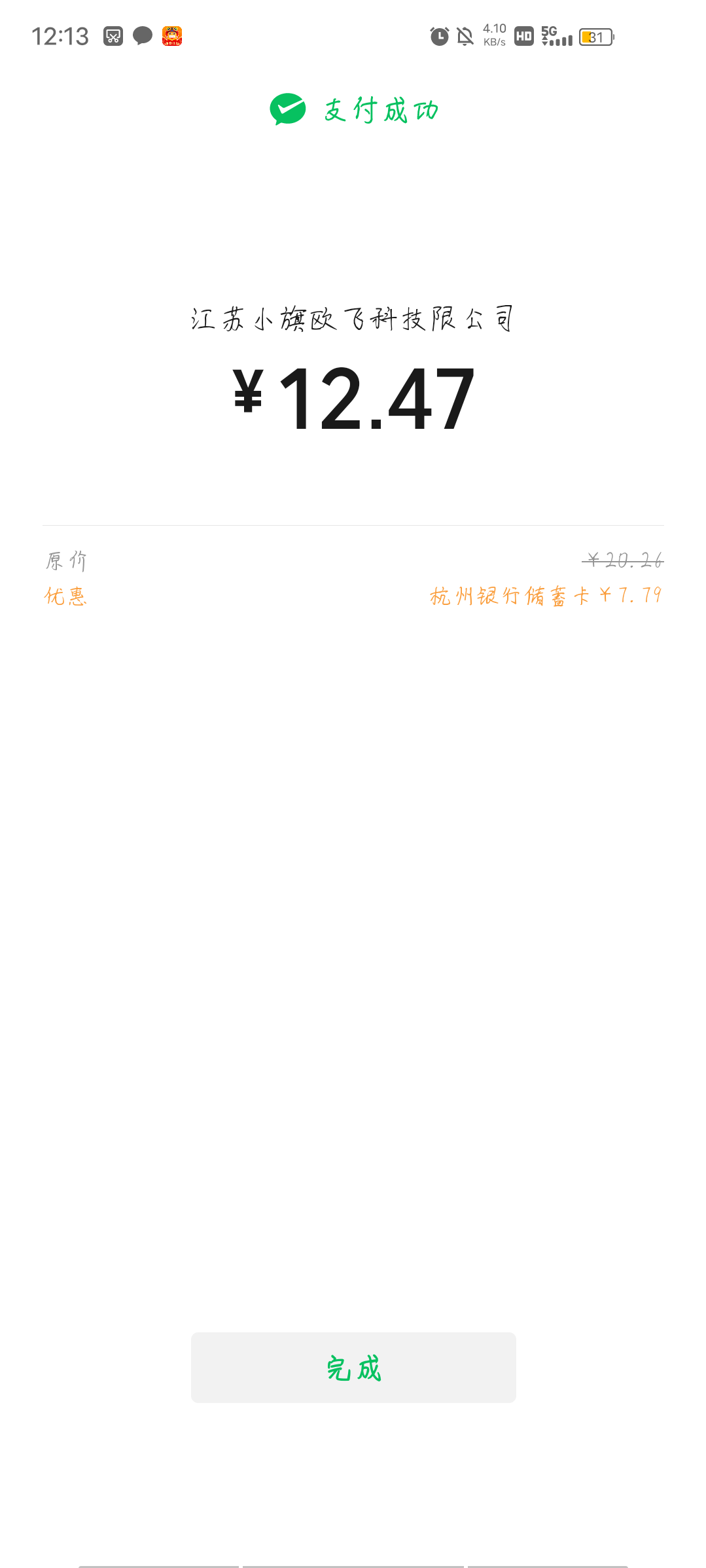 杭州银行虚了虚了，点了10来分钟。卡了20多次才成功 最后还加了5毛

47 / 作者:小小馋猫 / 
